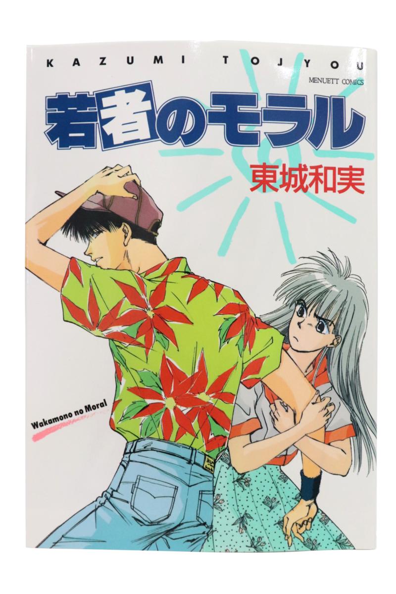 マンガ図書館Z】東城和実先生 直筆サイン入り単行本セット rfp1152