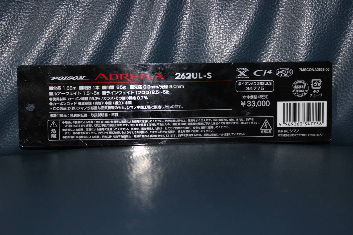ポイズンアドレナ 262UL-S スピニングロッド 1ピース ジャッカル