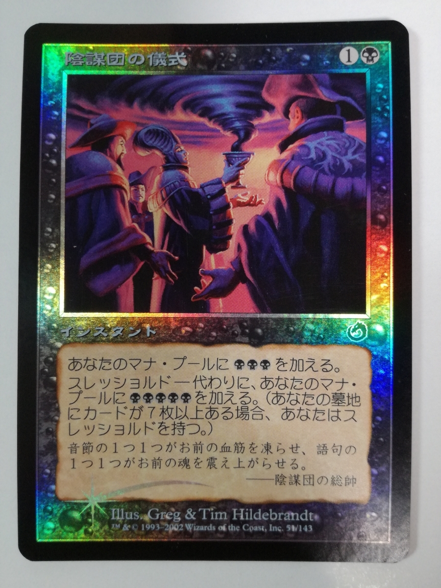 陰謀団の儀式 MTG Ritual》[TOR] 日本語 TOR - foil 黒C 陰謀団