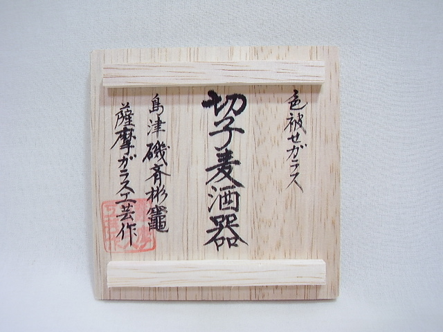 島津薩摩切子 創作 – 麦酒器 薩摩切子 金赤 ㈱島津興業 冷酒グラス 麦酒器Ⅰ | - K010-033_05 鹿児島県鹿児島市｜ふるさと 安い商品を通販サイトから探す 酒器」の人気商品一覧 ショットグラスセット