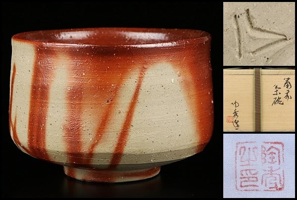 人間国宝【山本陶秀】最上位作 備前茶碗 緋襷の名碗！ 共箱 保証(茶碗