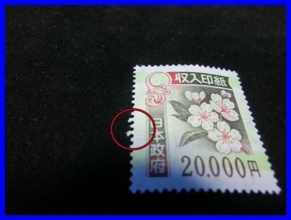 収入印紙 未使用 チケット・外貨 日本 T23064収入印紙 20000円×1枚 旧