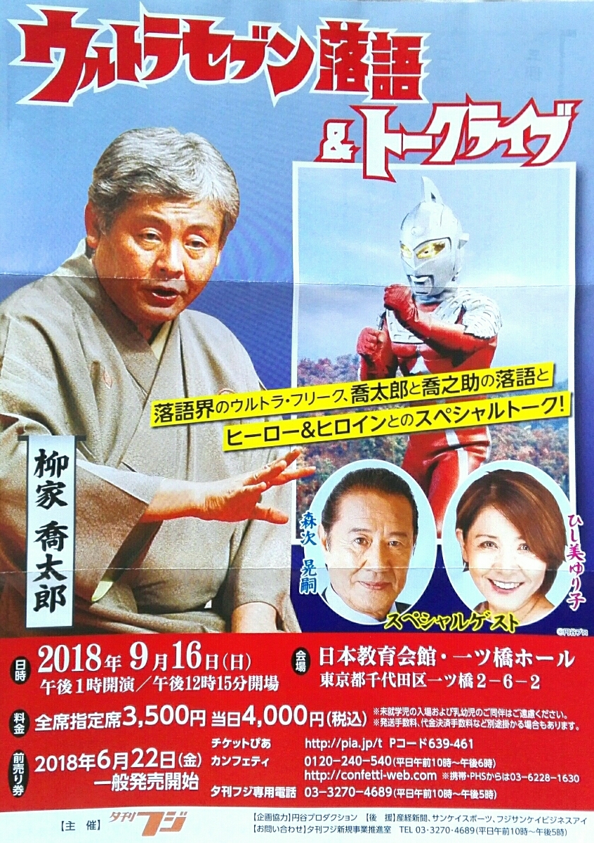 ウルトラセブン落語トーク＆ライブ 9/16一ツ橋ホール 森次晃嗣 ひし見