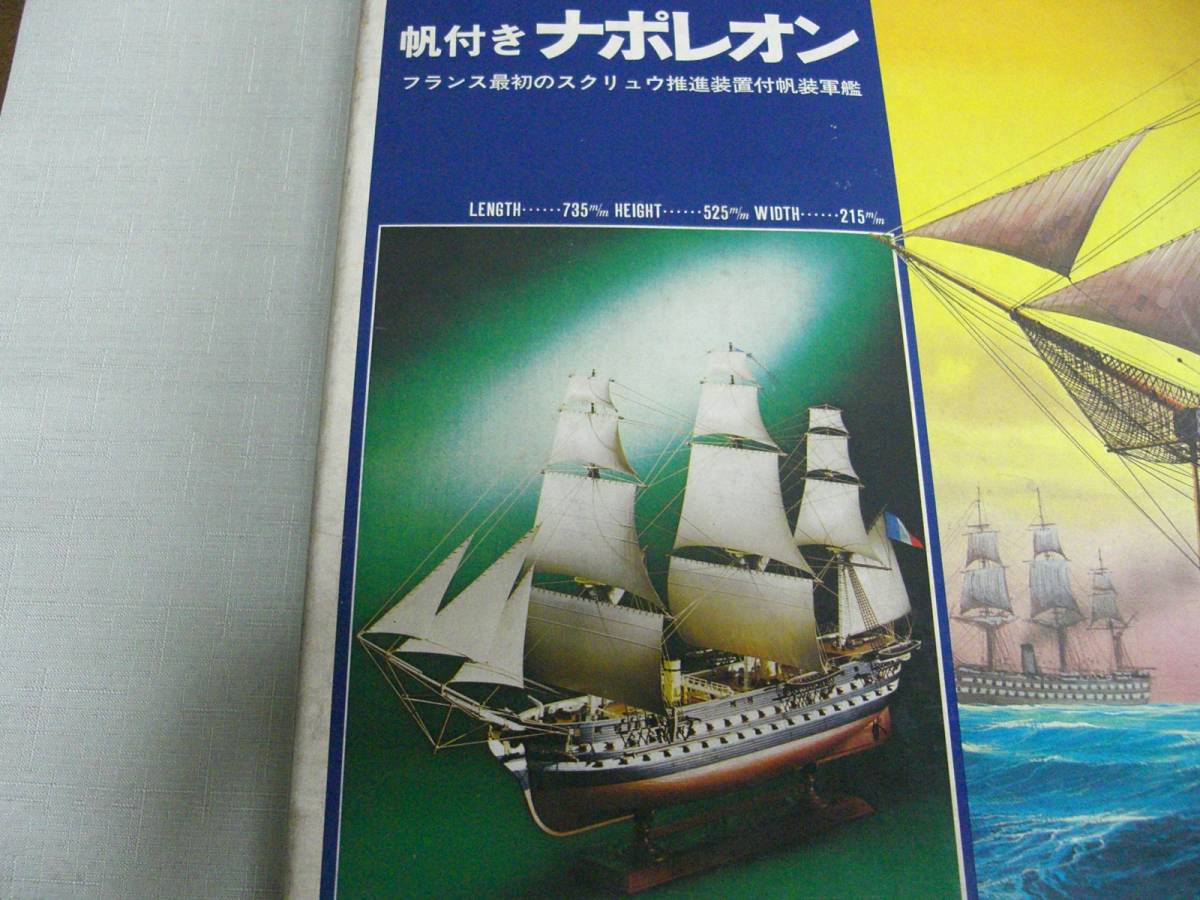 イマイ 今井科学 1/150 帆付き ナポレオン 廃業玩具店のデッドストック