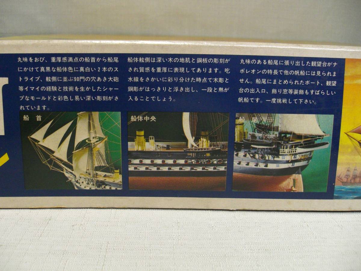 イマイ 今井科学 1/150 帆付き ナポレオン 廃業玩具店のデッドストック