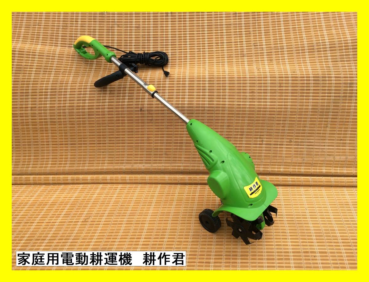 家庭用電動耕運機 耕作君 TU-070 100V 耕運機 家庭菜園 園芸用品