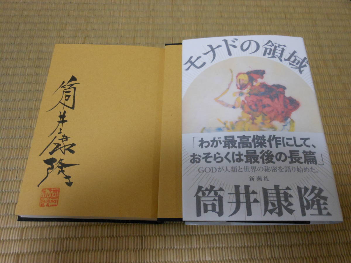 サイン・署名・落款・初版 筒井康隆 「モナドの領域」 未読 : 筒井康隆 