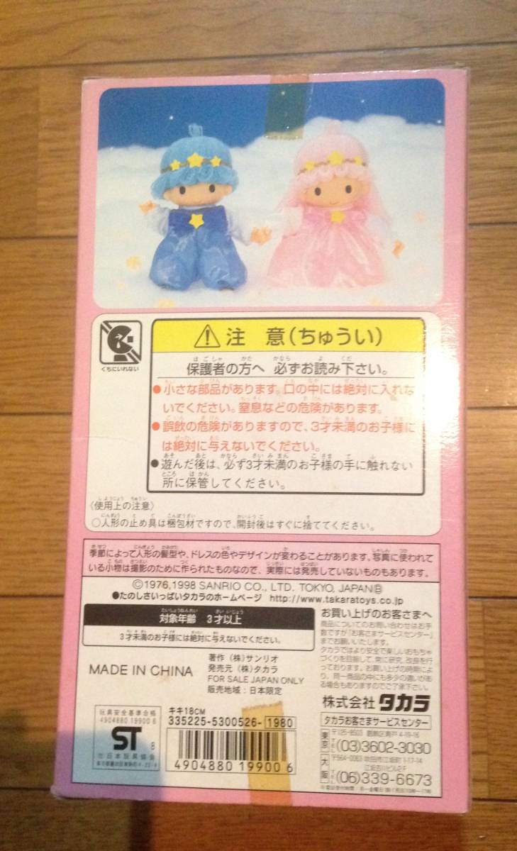 タカラ サンリオ Sanrio リトルツインスターズ キキララ きせかえ