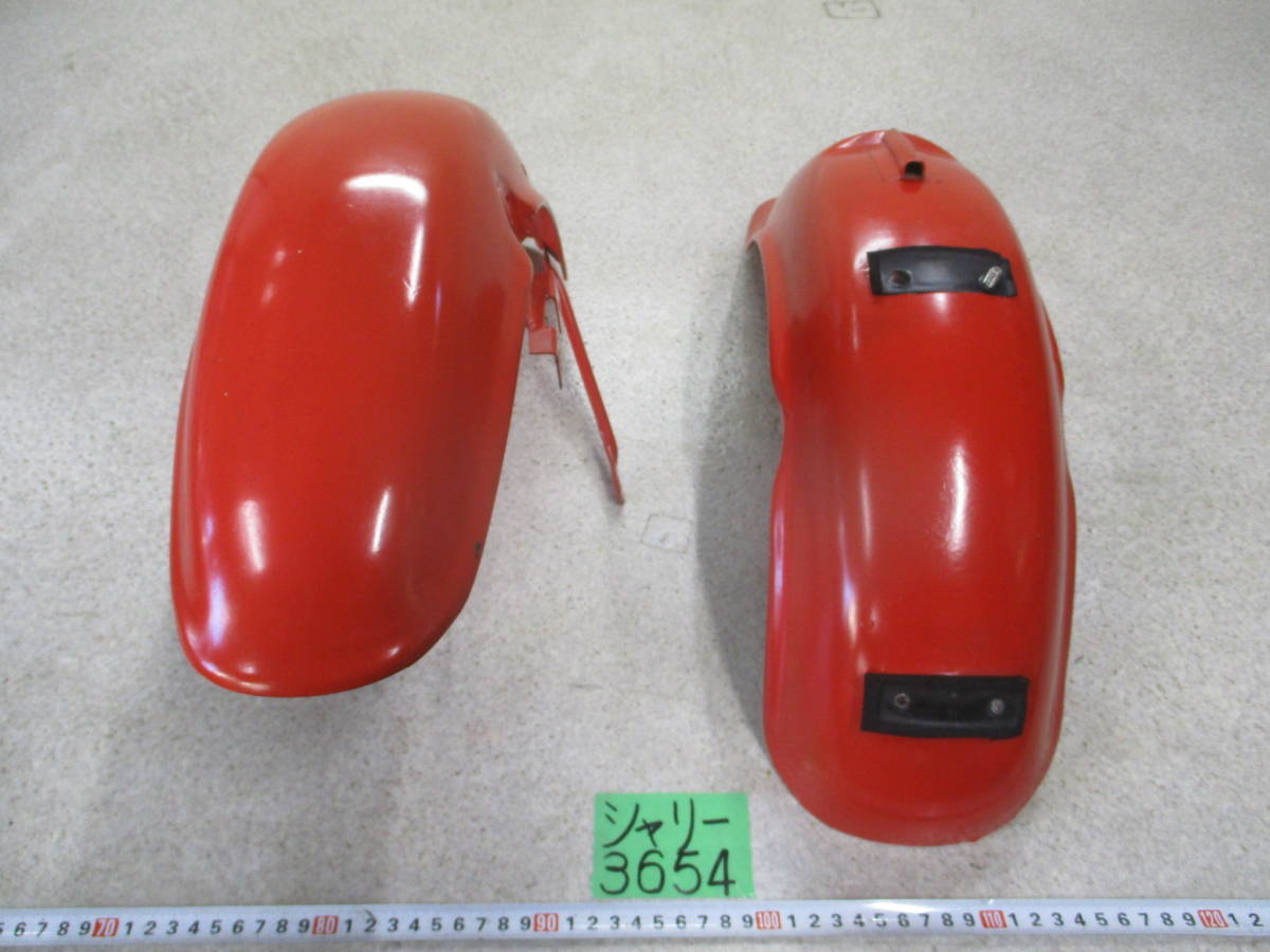 3654 シャリー50 カブトフェンダー フェンダー前後 100サイズ CF50