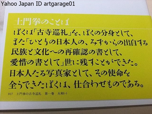 土門拳の古寺巡礼・別巻含む7冊/ぼくは古寺巡礼をぼくの分身として世に残すことができた/大和・京都・室生寺・東日本・西日本/定価13650円