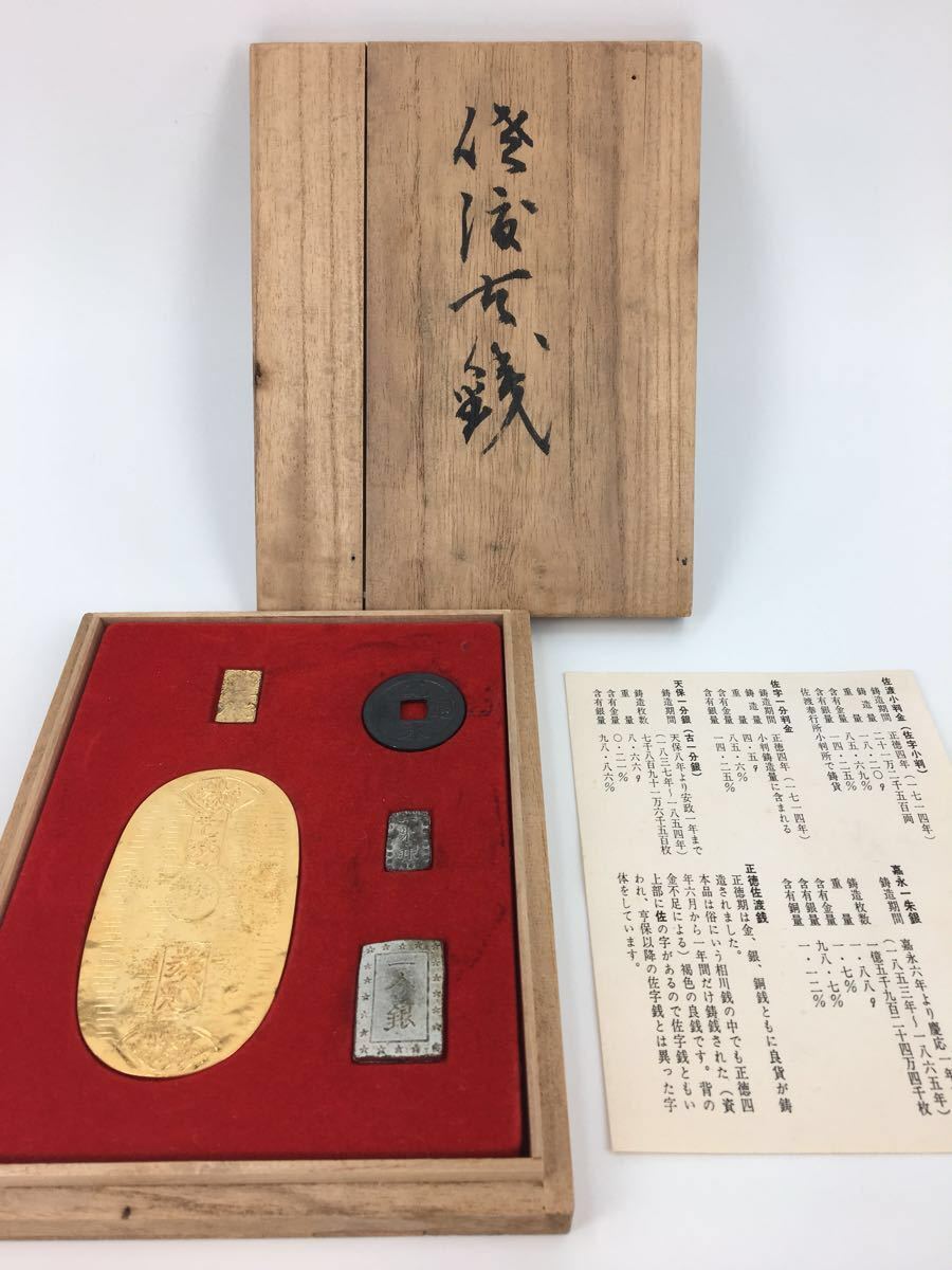 ☆箱入り☆日本 佐渡小判金 佐字一分判金 天保一分銀 嘉永一朱銀 正徳