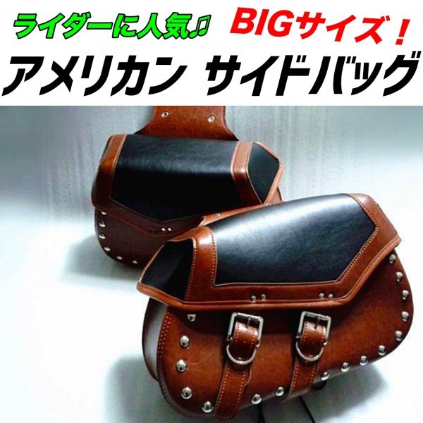  ライダーに ビッグサイズ スタッズ ツーリング 高級 合成皮革 アメリカン ワンタッチ バイク用 サイドバッグ 2個セット ブラウン 茶(サドルバッグ、サイドバッグ)｜売買されたオークション サドルバッグ、サイドバッグ