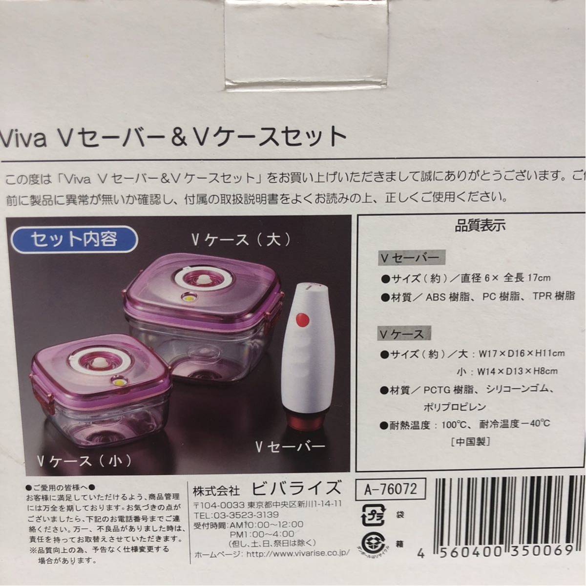 新品・未使用】 ビバライズ Viva RISE Vセーバー＆Vケースセット ＊V
