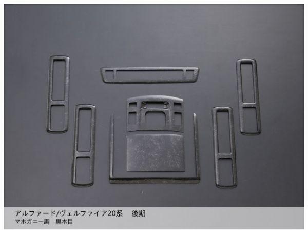 アルファード/ヴェルファイア20系 後期 インテリアパネル ALPHARD