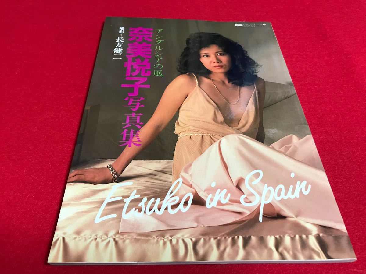 奈美 悦子 ヌード