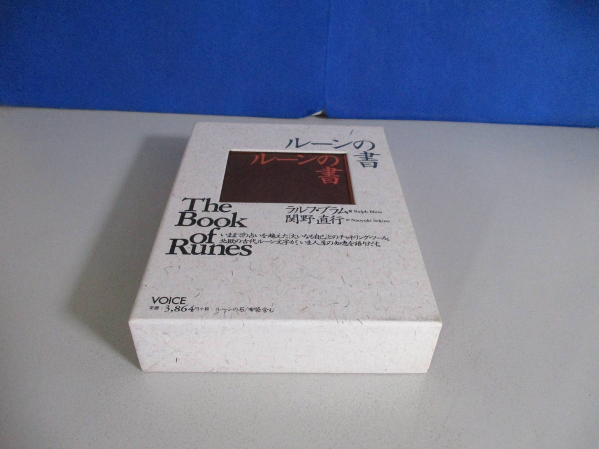 ルーンの書 ラルフ・ブラム (著)， 関野 直行 (翻訳) ルーンの書