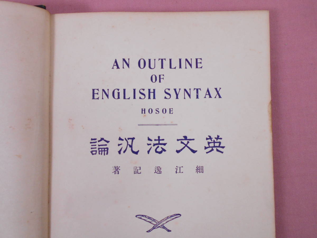 本 英文法汎論 細江逸記 泰文堂