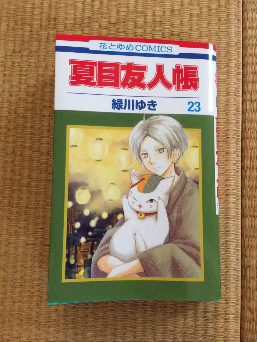 夏目友人帳 第23巻 緑川ゆき 白泉社_1
