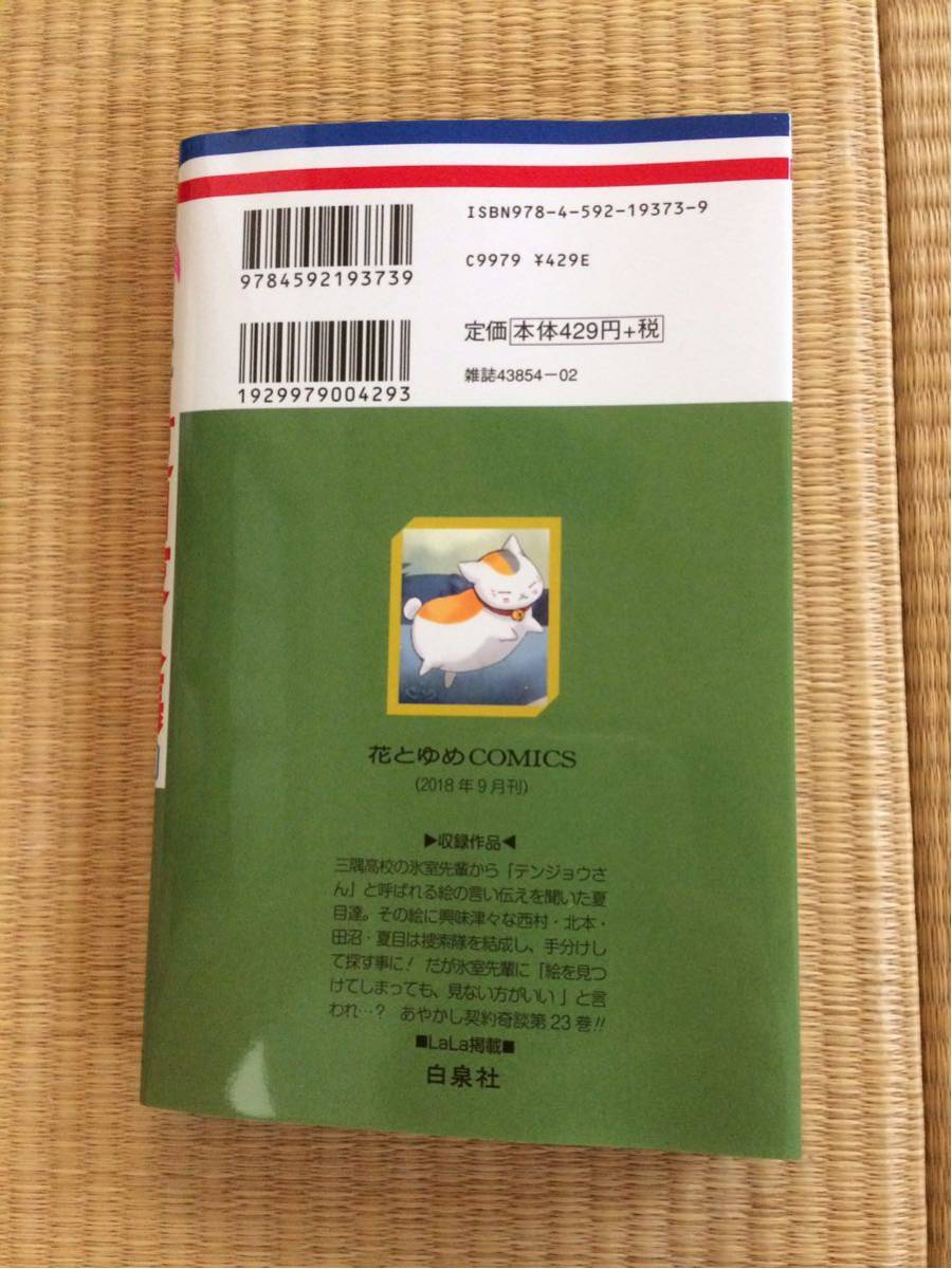 夏目友人帳 第23巻 緑川ゆき 白泉社_2
