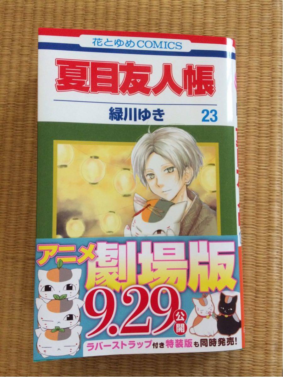 夏目友人帳 第23巻 緑川ゆき 白泉社_3
