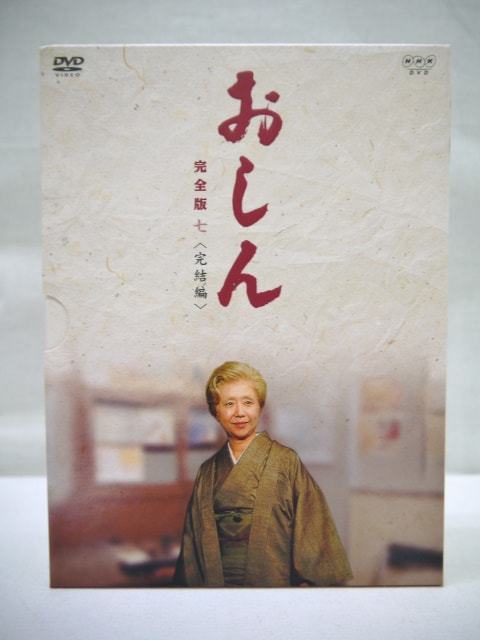 ☆中古 DVD おしん 完全版 七 完結編 (61424) 【公式通販】