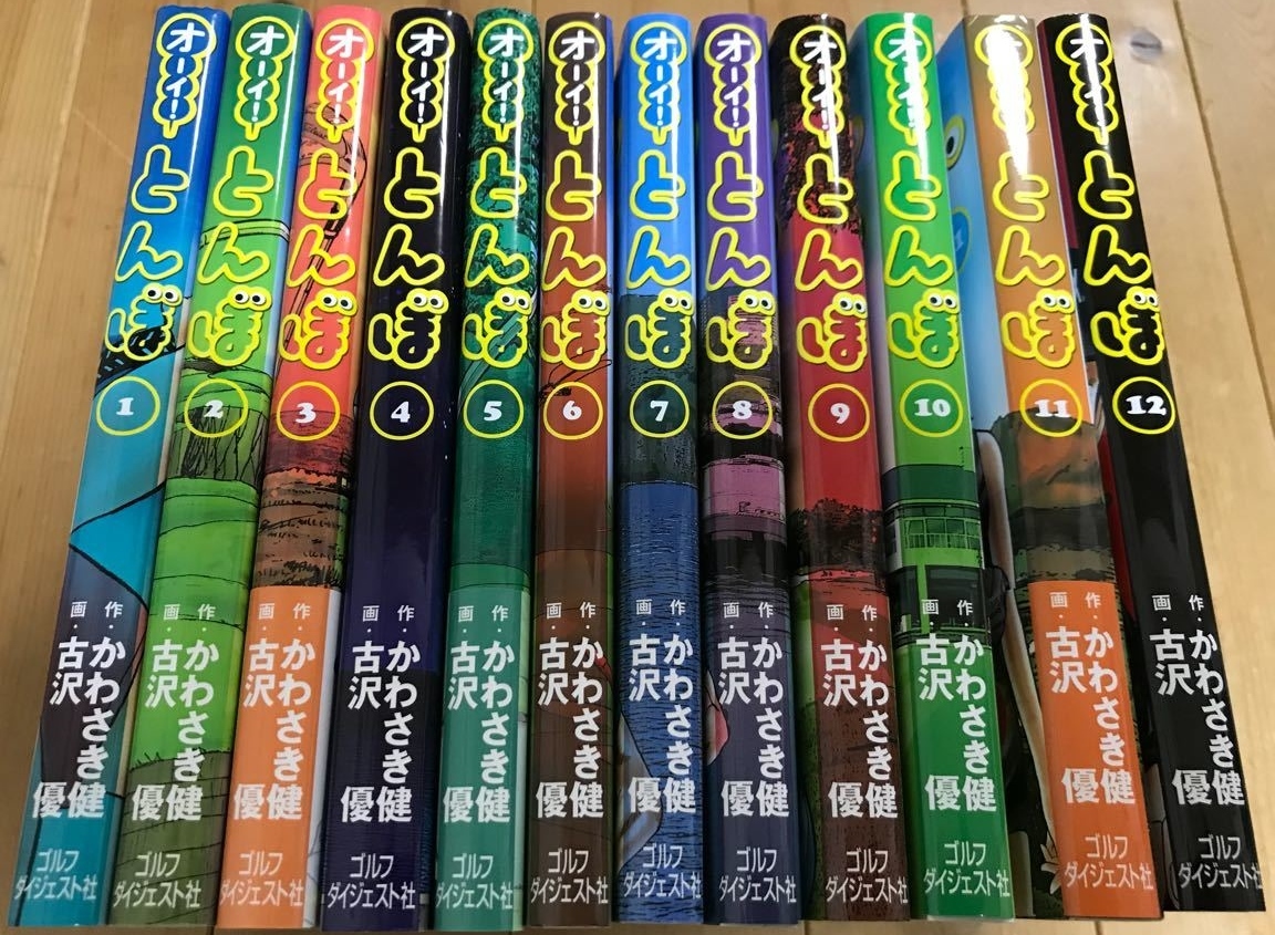 【54巻セット】オーイ！とんぼ　かわさき健　古沢優　1巻〜54巻セット とんぼ オーイ!とんぼ オーイ！ : ⁄ (ゴルフダイジェストコミックス