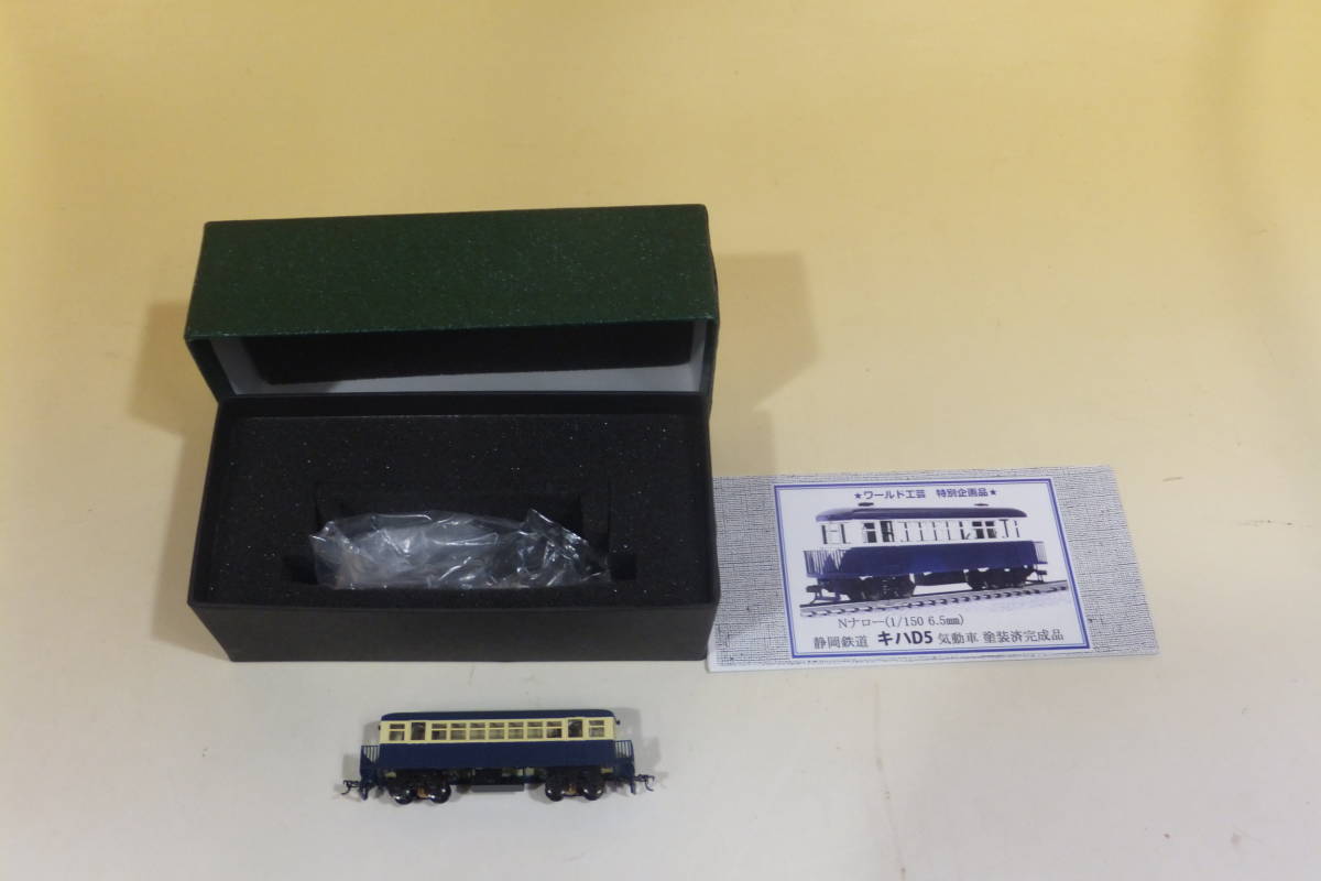 本物保証，得価 鉄道模型 Ｎ ナロー ワールド工芸 塗装済完成品 キハＤ5 完成品第4弾青/クリーム 静岡鉄道 駿遠線 B5(その他)｜売買されたオークション情報、yahooの商品情報をアーカイブ公開 - オークファン その他