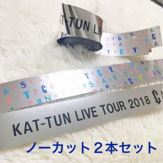 【２本】KAT-TUN ライブツアー2018 CAST 銀テープ【送料120円】_1