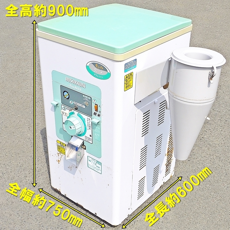 群馬】ホソカワ 精米機 NEWR551E 1回通し式 100V 籾20kg 玄米30kg 兼用 