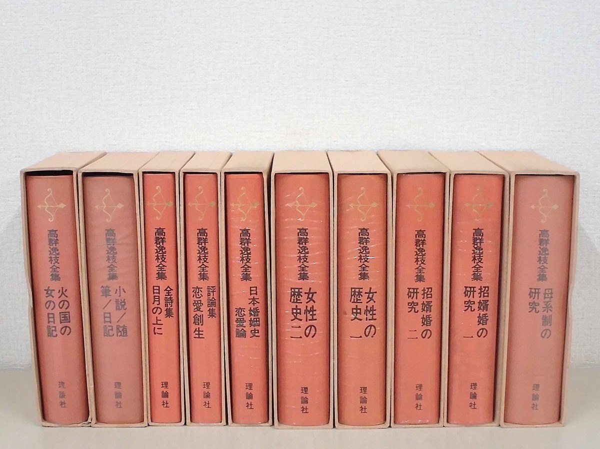 高群逸枝全集 全10巻 理論社 【公式通販】