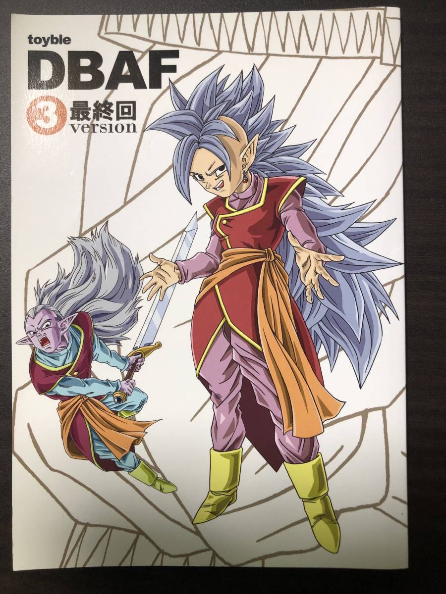 同人誌 ドラゴンボールAF toyble 1～3巻 DBAF 3巻 最終回version