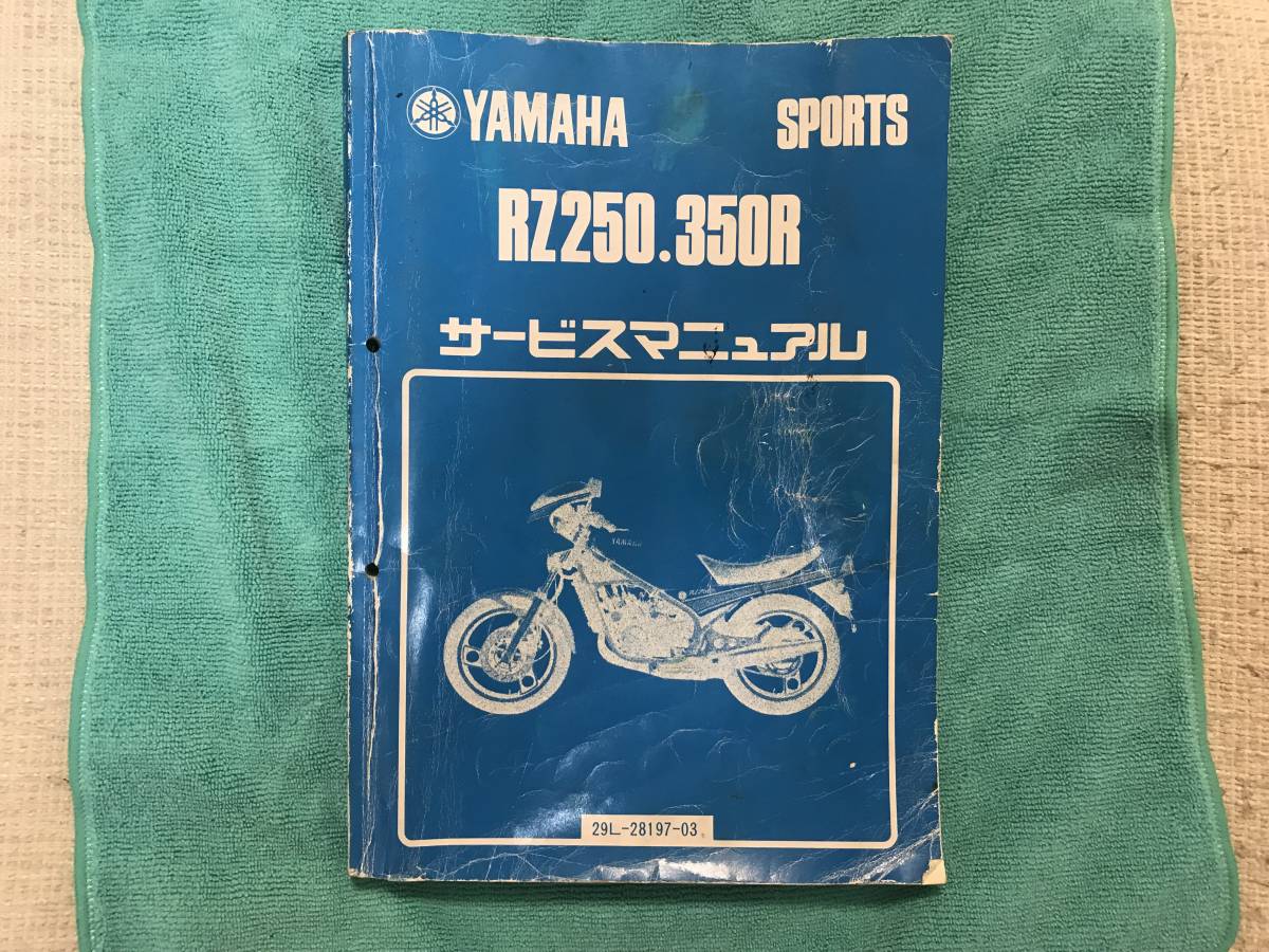 RZ250R 350R 29L-28197-03 サービスマニュアル YAMAHA ヤマハ サービス 