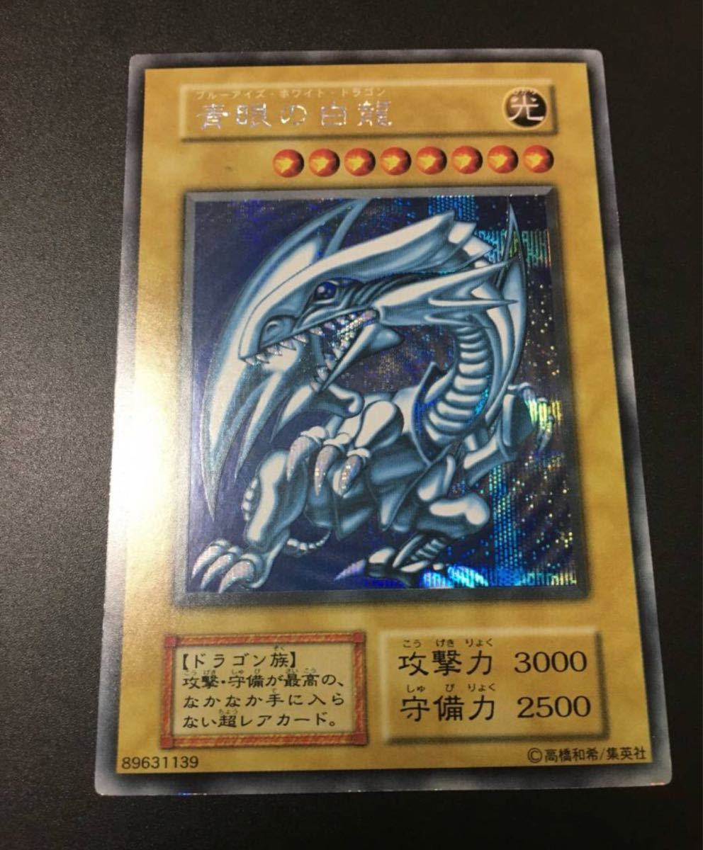 1999　遊戯王　青眼の白龍　ジャンプフェスタ　シークレット　PSA 1 1999年 ジャンプフェスタ限定 遊戯王 青眼の白龍 初期 シークレット