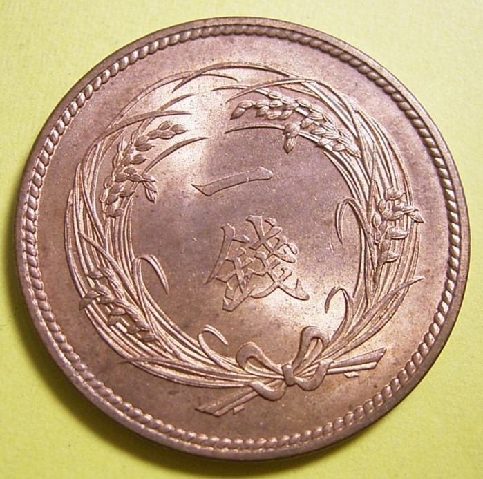 明治32年稲1銭銅貨、未使用 稲1銭青銅貨 明治32