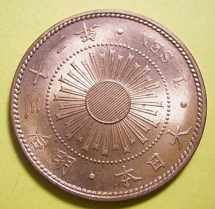明治32年稲1銭銅貨、未使用 稲1銭青銅貨 明治32