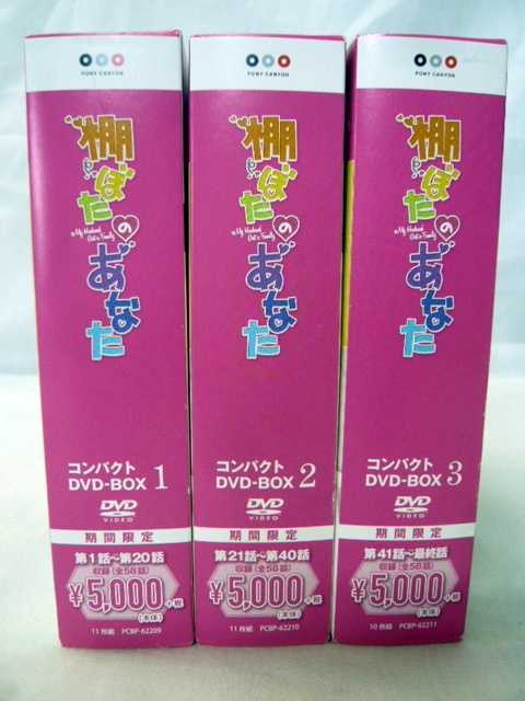 新品、韓国ドラマ　棚ぼたのあなた コンパクトBOX1〜３　全話３２枚組 安い 直営 店 棚ぼたのあなた コンパクト DVD-BOX1～3セット【期間限定