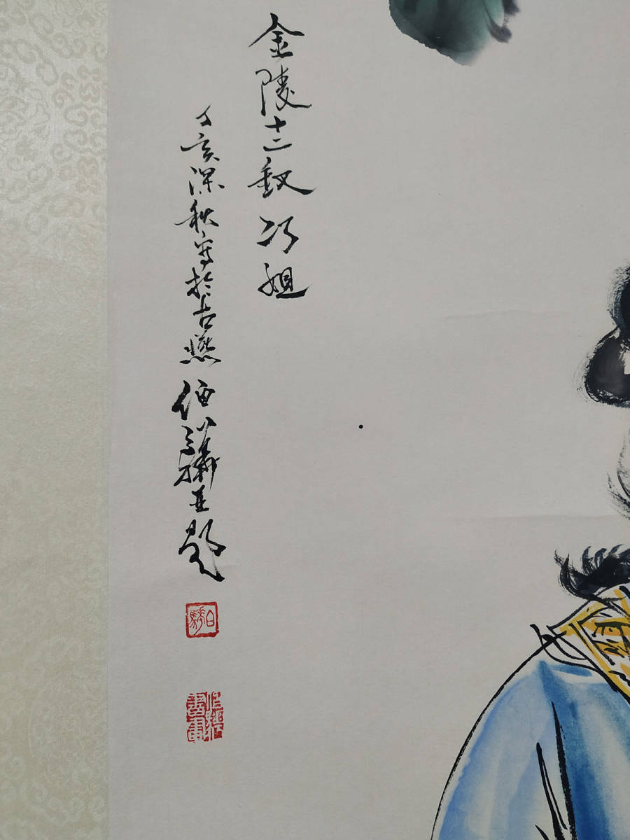 Y879 古美術一龍堂 白伯 金陵十二釵ノ巧姉図 掛軸精品 中国近代書画家