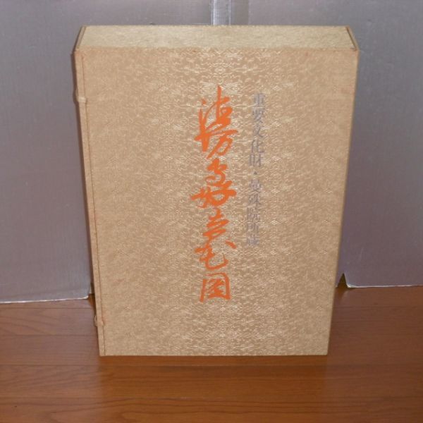 即決】限定700部「池坊専好立花図 重要文化財曼殊院所蔵」定価15万円