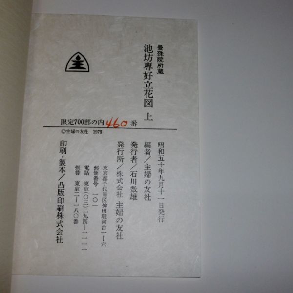 即決】限定700部「池坊専好立花図 重要文化財曼殊院所蔵」定価15万円