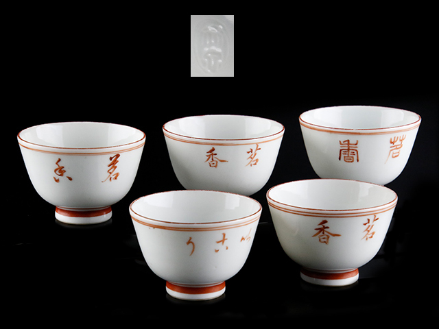 夢工房】四世 三浦 竹泉 造 赤絵 漢字紋 煎茶碗 五客 在