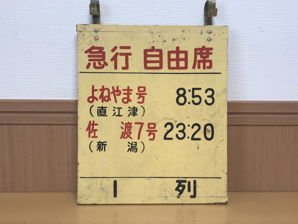 急行 佐渡 乗車口案内板 上野駅 国鉄時代 急行よねやま（直江津行き） 急行佐渡7号（新潟行き