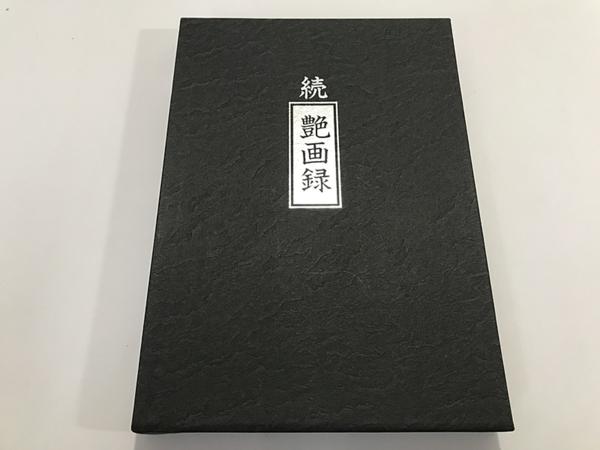 昭和絵師　続　艶画録 艶画録 Yahoo!オークション - 「艶画録」の落札相場・落札価格 昭和