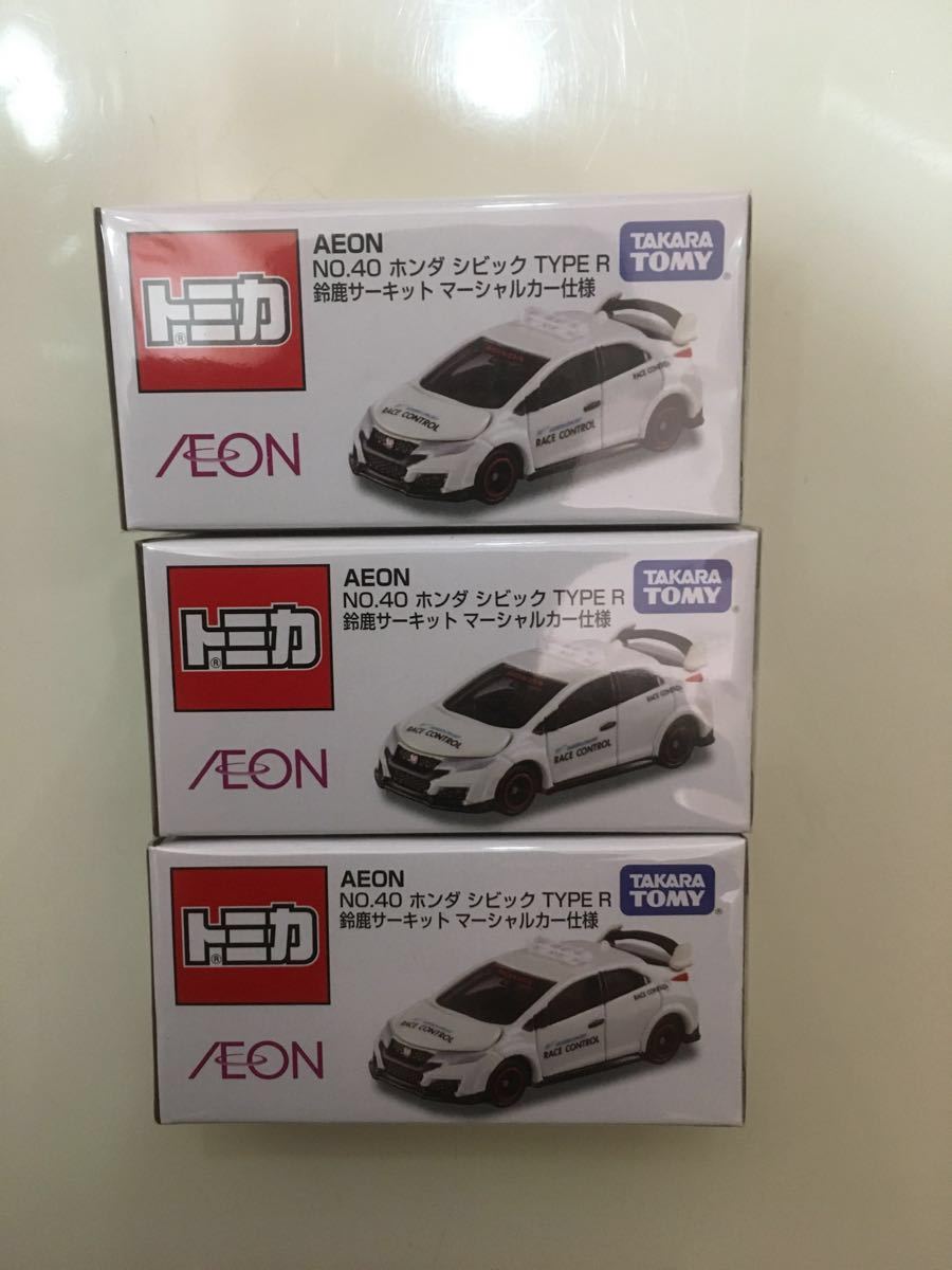 新品 未開封 3台セット トミカ イオン限定 No.40 ホンダ シビックTYPE R 鈴鹿サーキット マーシャル仕様 tomica Honda civic 初回特別