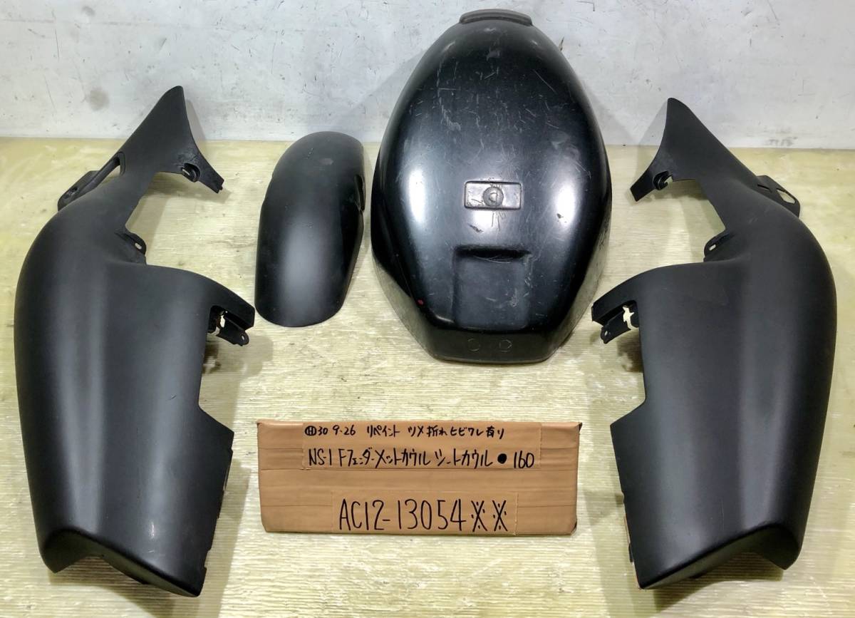 NS-1 AC12 フロントフェンダー・メットカウル・シートカウルセット