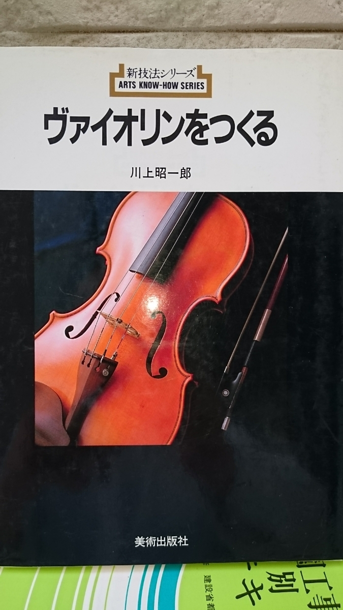 ヴァイオリンをつくる 川上昭一郎 新技法シリーズ ヴァイオリンをつくる 川上昭一郎 新技法シリーズ ヴァイオリンを