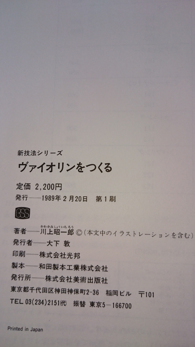 ヴァイオリンをつくる 川上昭一郎 新技法シリーズ ヴァイオリンを