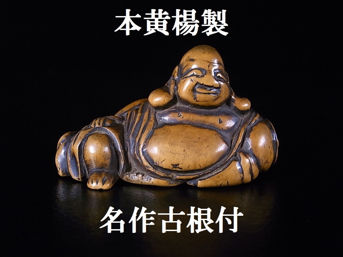 名作古根付 20 本黄楊製 布袋尊 坐像根付 古董明治时期日本象牙布袋