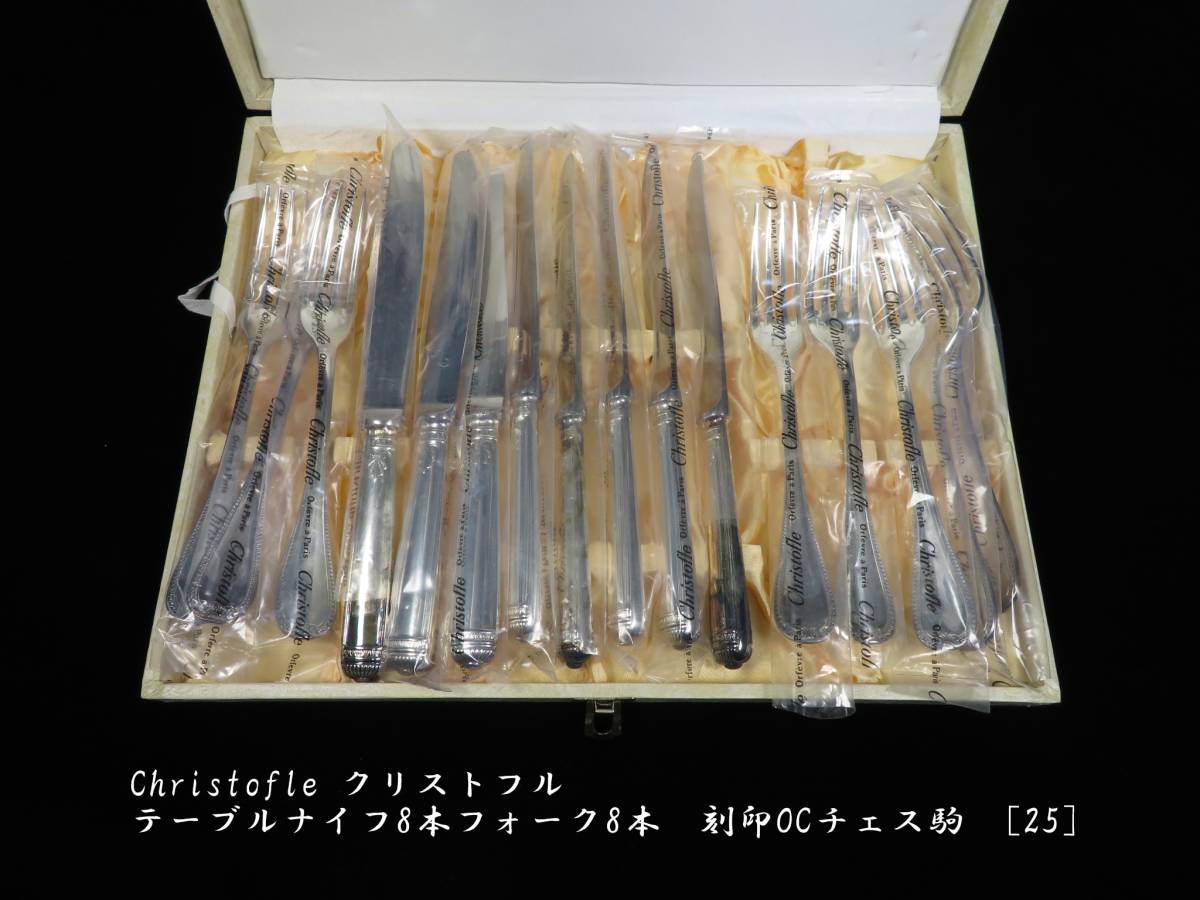 Christofle クリストフル テーブルナイフ8本フォーク8本 刻印OCチェス