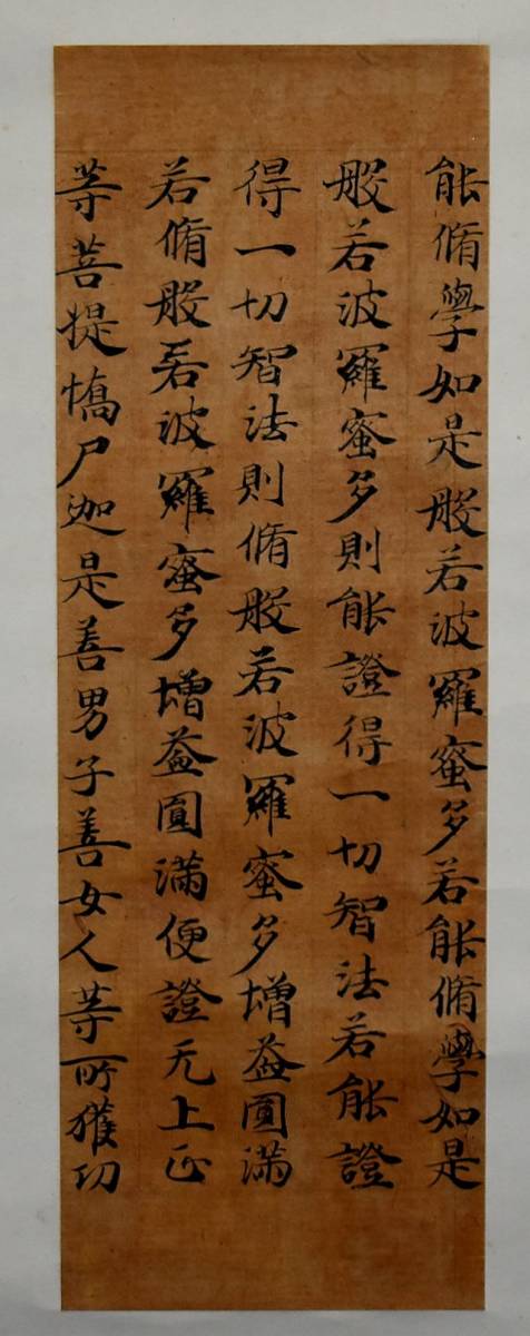 断簡 古写経 - 摩訶般若波羅蜜経 十四行 平安～鎌倉時代 黄麻紙 作品
