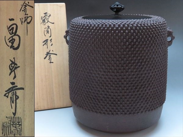 ◇◇釜師「畠春斎」作 茶釜 鉄釜 霰文 筒形 菊透虫喰銅蓋 鬼面鐶付